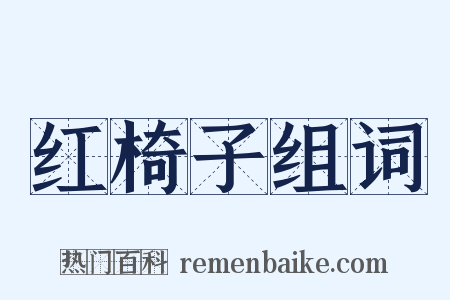 红椅子组词是什么意思的图片
